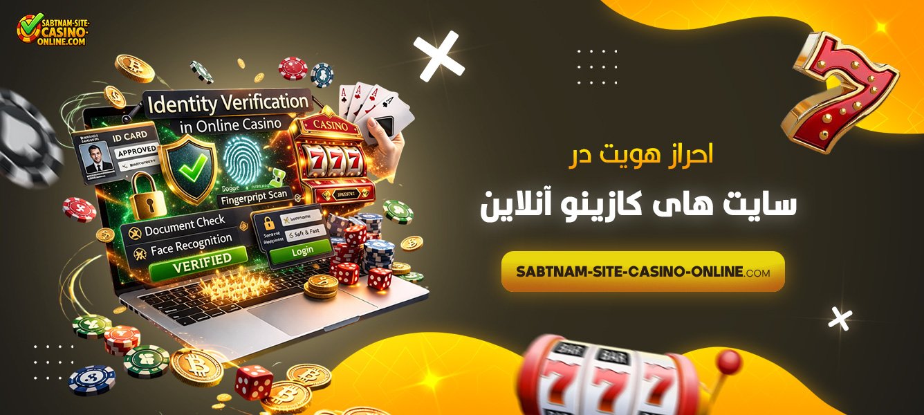 احراز-هویت-در-سایت‌-های-کازینو-آنلاین