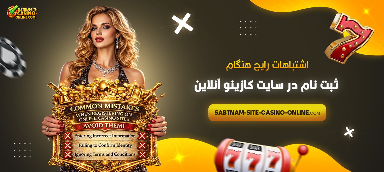 اشتباهات-رایج-هنگام-ثبت-نام-در-سایت-کازینو-آنلاین
