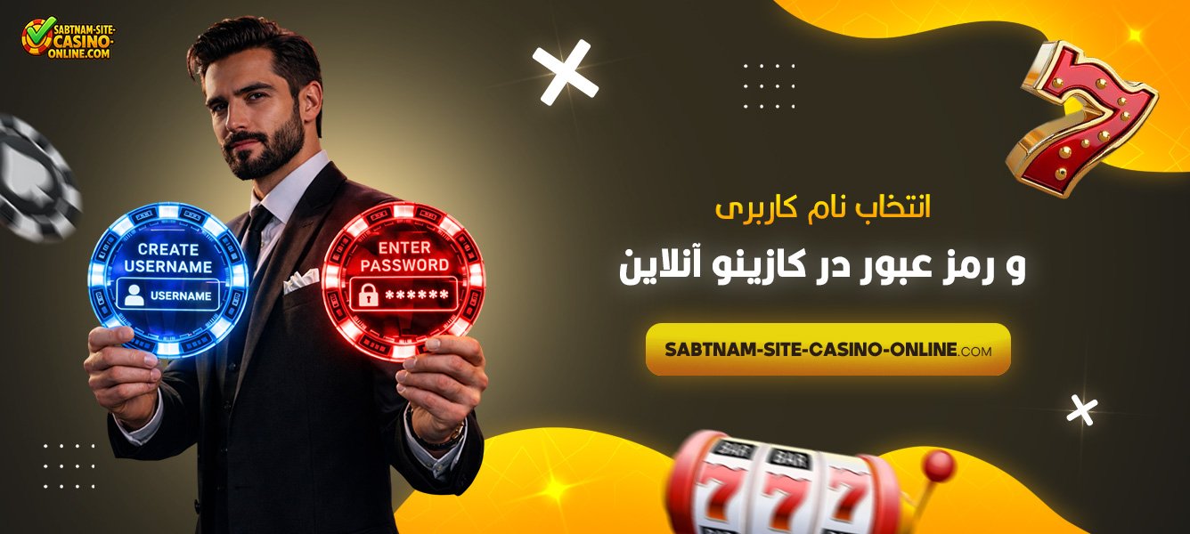 انتخاب-نام-کاربری-و-رمز-عبور-در-کازینو-آنلاین