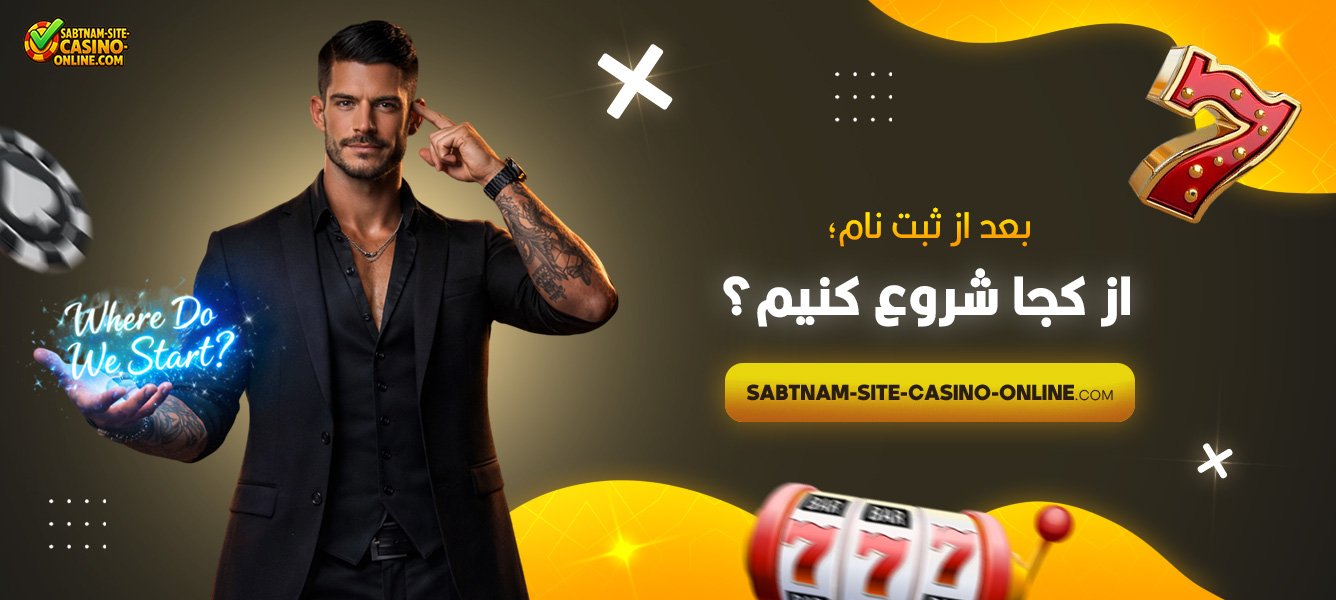 بعد-از-ثبت-نام؛-از-کجا-شروع-کنیم؟