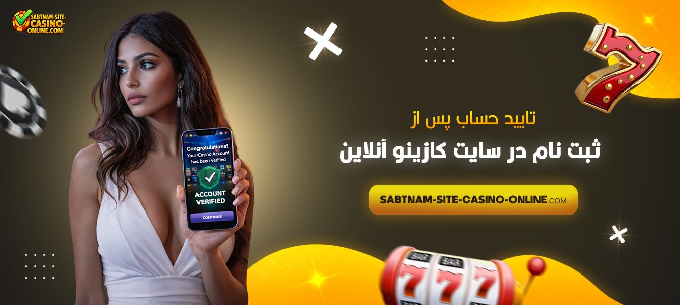 تایید-حساب-پس-از-ثبت-نام-در-سایت-کازینو-آنلاین