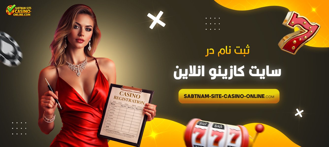 ثبت نام در سایت کازینو انلاین