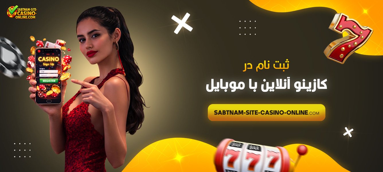 ثبت-نام-در-کازینو-آنلاین-با-موبایل