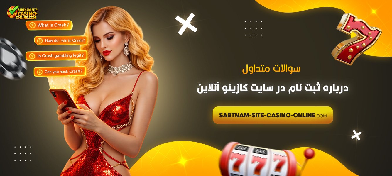 سوالات-متداول-درباره-ثبت-نام-در-سایت-کازینو-آنلاین