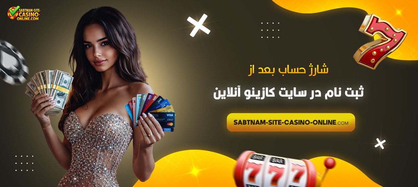 شارژ-حساب-بعد-از-ثبت-نام-در-سایت-کازینو-آنلاین
