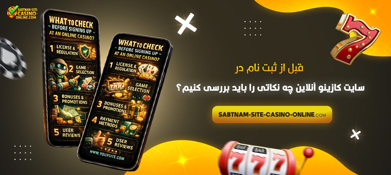 قبل-از-ثبت-نام-در-سایت-کازینو-آنلاین-چه-نکاتی-را-باید-بررسی-کنیم؟