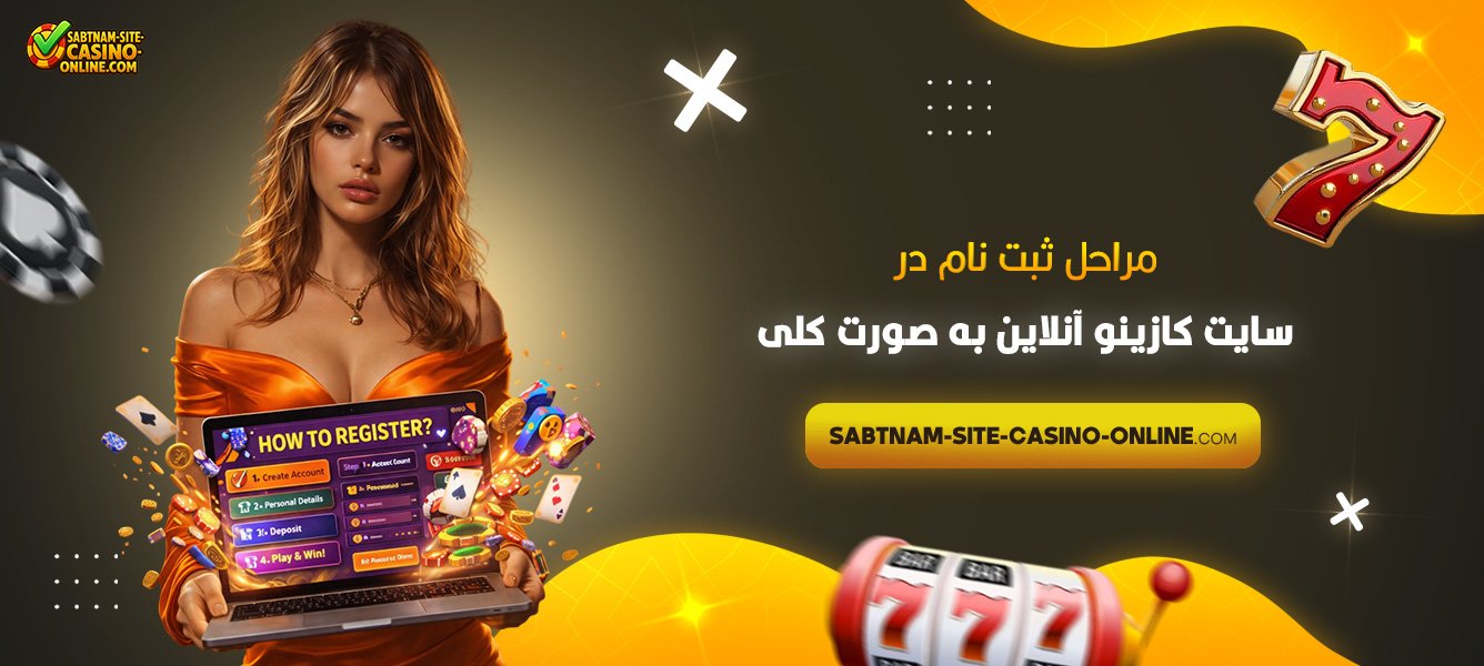 مراحل-ثبت-نام-در-سایت-کازینو-آنلاین-به-صورت-کلی