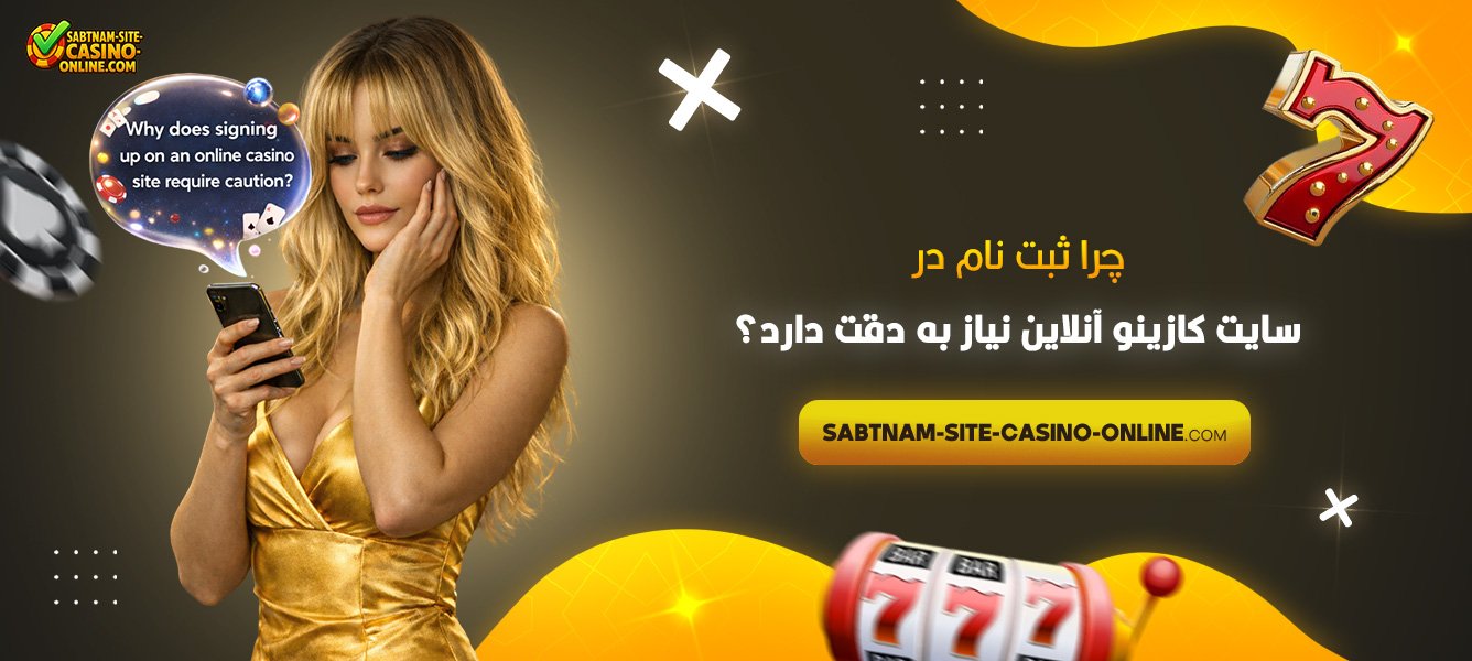 چرا ثبت نام در سایت کازینو آنلاین نیاز به دقت دارد؟